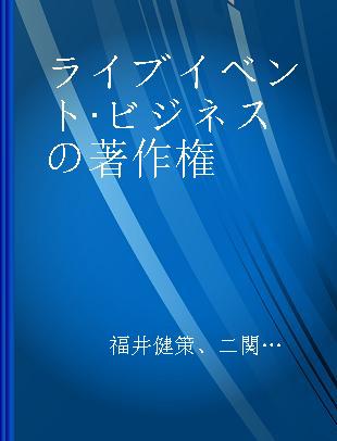 ライブイベント·ビジネスの著作権