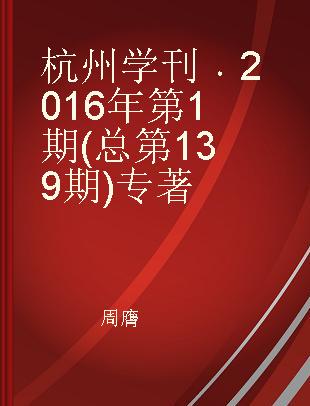 杭州学刊 2016年第1期(总第139期)