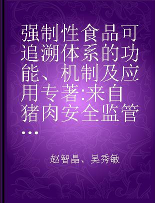 强制性食品可追溯体系的功能、机制及应用 来自猪肉安全监管领域的探索