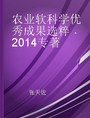 农业软科学优秀成果选粹 2014