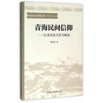 青海民间信仰 以多民族文化为视角