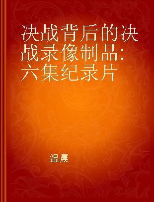 决战背后的决战 六集纪录片