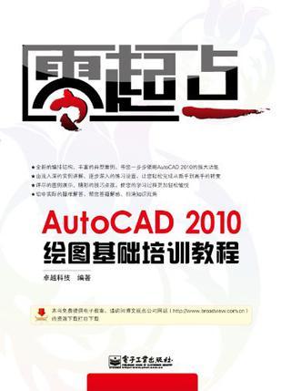 AutoCAD 2010绘图基础培训教程