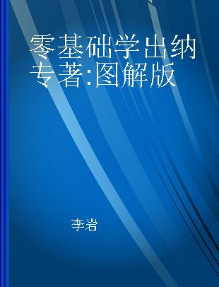 零基础学出纳 图解版