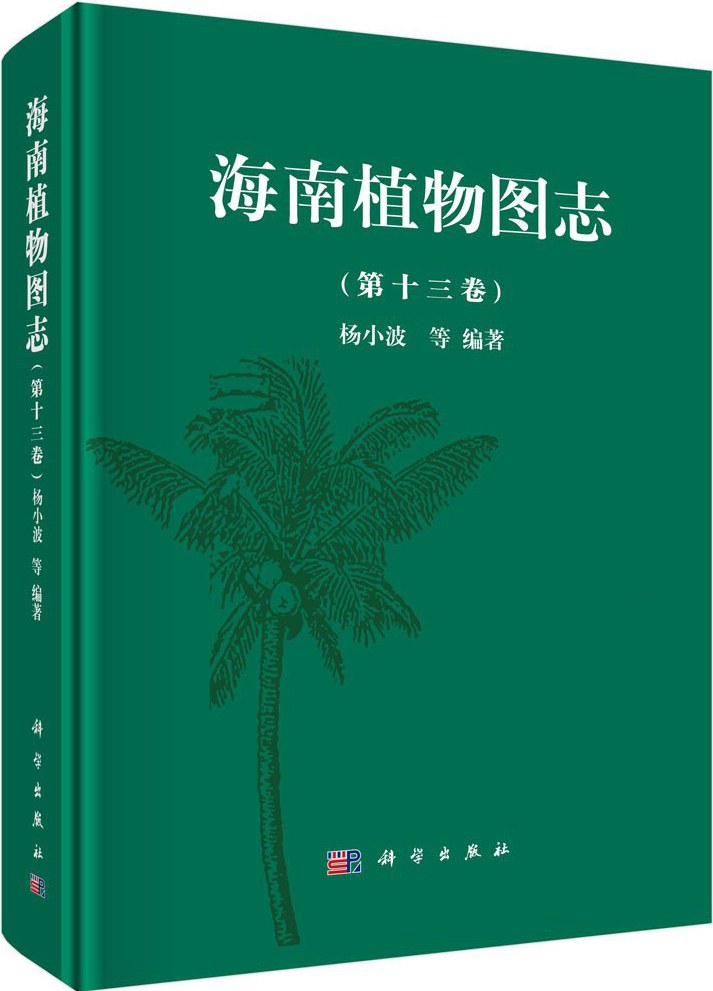 海南植物图志 第十三卷