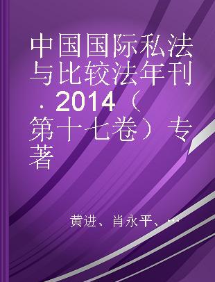 中国国际私法与比较法年刊 2014（第十七卷）