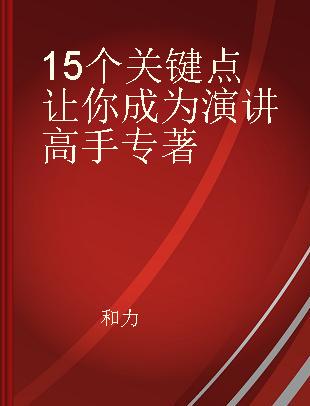 15个关键点让你成为演讲高手