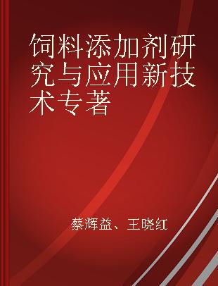 饲料添加剂研究与应用新技术