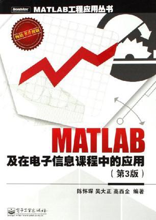 MATLAB及在电子信息课程中的应用