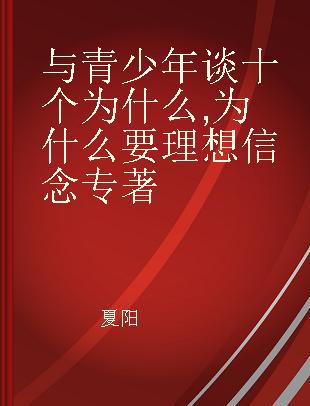 与青少年谈十个为什么 为什么要理想信念