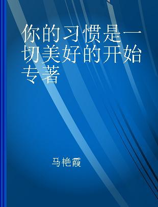 你的习惯是一切美好的开始