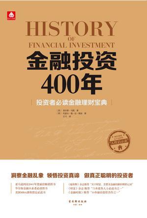 金融投资400年 投资者必读金融理财宝典