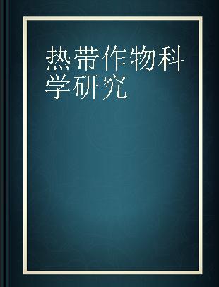 热带作物科学研究