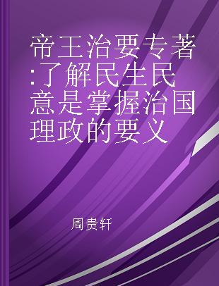 帝王治要 了解民生民意是掌握治国理政的要义