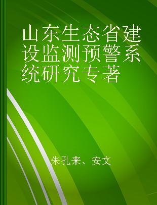 山东生态省建设监测预警系统研究