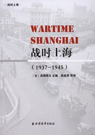 战时上海 1937-1945
