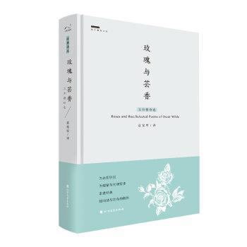 玫瑰与芸香 王尔德诗选 selected poems of Oscar Wilde