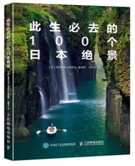 此生必去的100个日本绝景