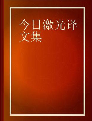 今日激光译文集