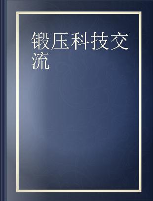 锻压科技交流