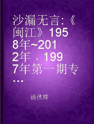 沙漏无言 《闽江》1958年~2012年 1997年第一期