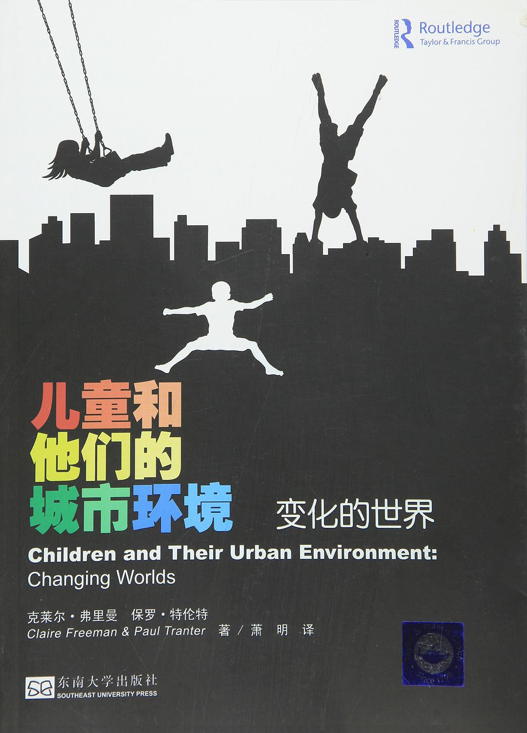 儿童和他们的城市环境 变化的世界