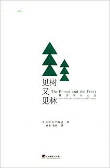 见树又见林 社会学与生活 sociology as life, practice, and promise