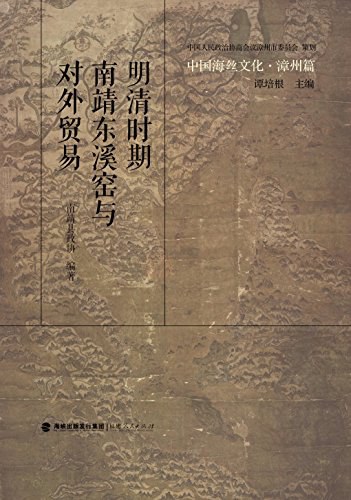 明清时期南靖东溪窑与对外贸易
