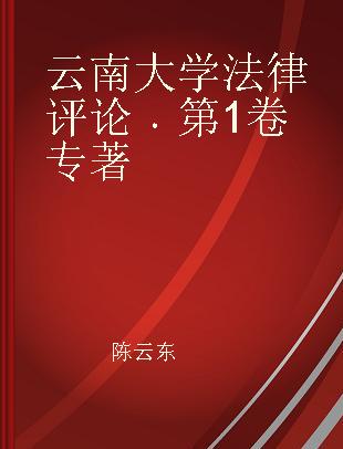 云南大学法律评论 第1卷