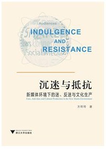 沉迷与抵抗 新媒体环境下的迷、反迷与文化生产