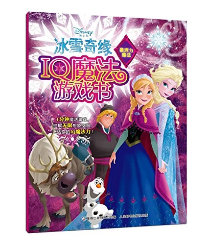 冰雪奇缘IQ魔法游戏书 推理力魔法