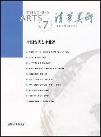 清华美术 卷7 中国当代艺术批评