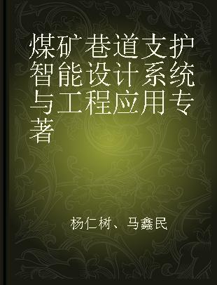 煤矿巷道支护智能设计系统与工程应用