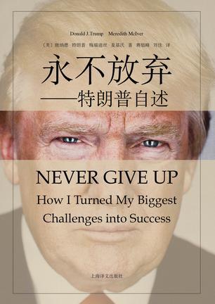 永不放弃 特朗普自述 how I turned my biggest challenges into success