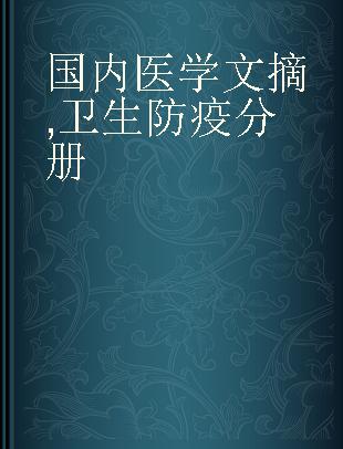 国内医学文摘 卫生防疫分册