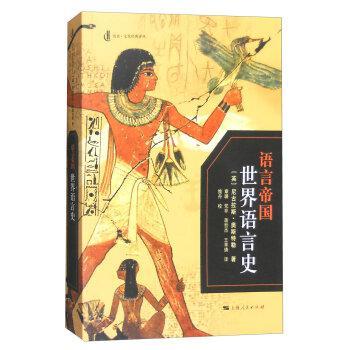 语言帝国 世界语言史 a language history of the world