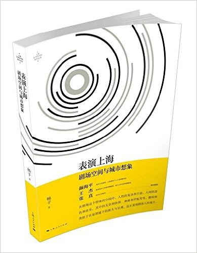 表演上海 剧场空间与城市想象