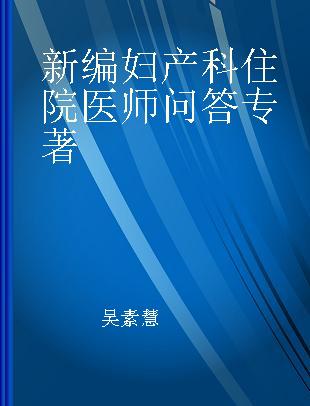 新编妇产科住院医师问答