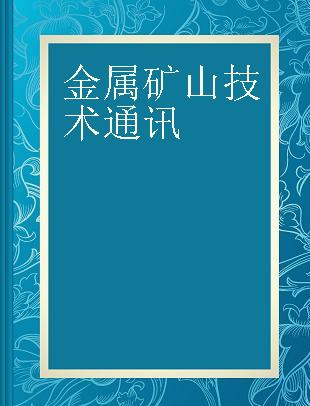 金属矿山技术通讯