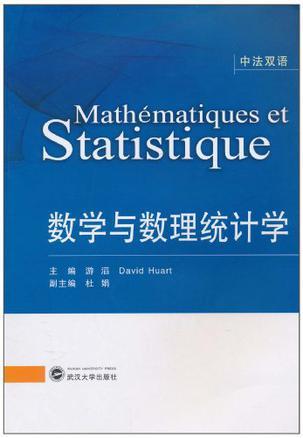 数学与数理统计学 中法双语