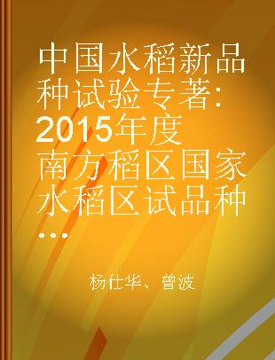 中国水稻新品种试验 2015年度南方稻区国家水稻区试品种报告