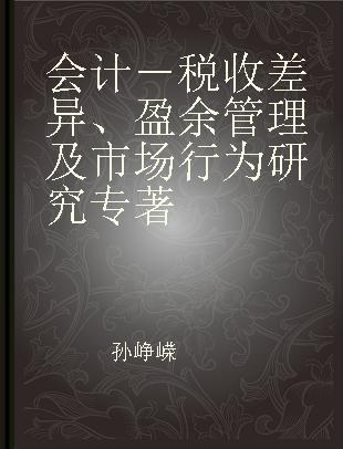 会计－税收差异、盈余管理及市场行为研究