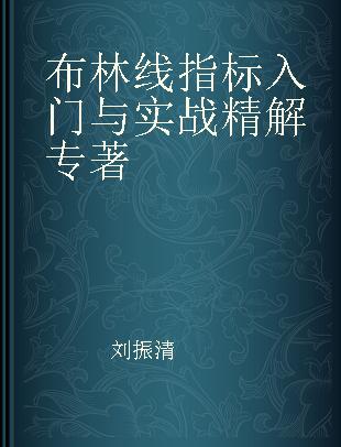 布林线指标入门与实战精解