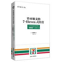 铃木敏文的7-Eleven式经营 从日本走向世界的“顾客流”经营方式