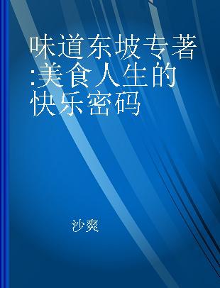 味道东坡 美食人生的快乐密码