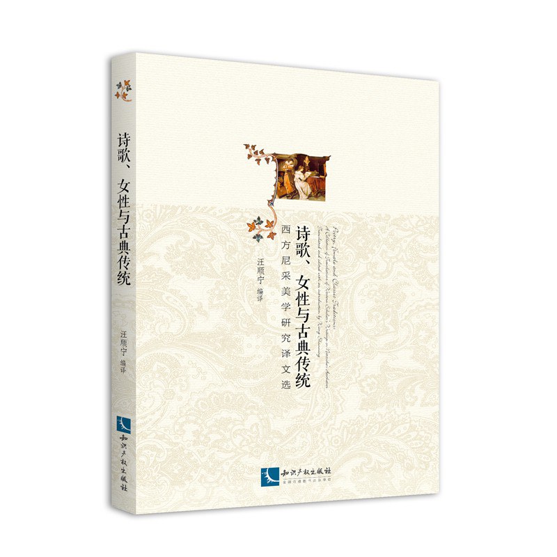 诗歌、女性与古典传统 西方尼采美学研究译文选 a collection of translations of western scholars writings on nietzsche's aesthetics