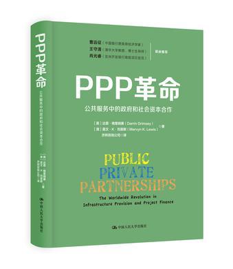 PPP革命 公共服务中的政府和社会资本合作 the worldwide revolution in infrastructure provision and project finance