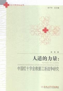人道的力量 中国红十字会救援江浙战争研究
