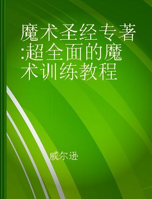 魔术圣经 超全面的魔术训练教程