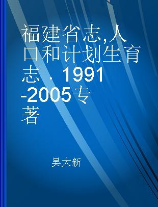 福建省志 人口和计划生育志 1991-2005